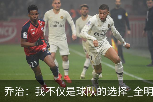乔治：我不仅是球队的选择 全明星身份让我无所畏惧