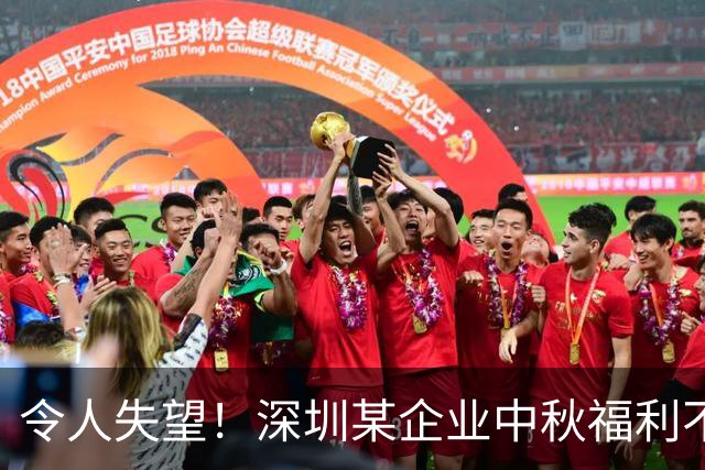 令人失望！深圳某企业中秋福利不等，引爆网上热议