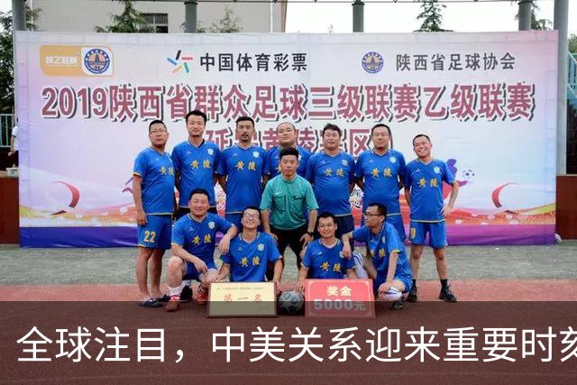 全球注目，中美关系迎来重要时刻