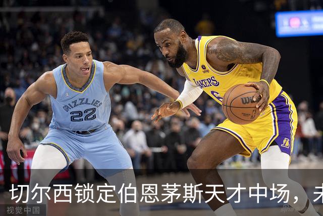 切尔西锁定伯恩茅斯天才中场，未来可期