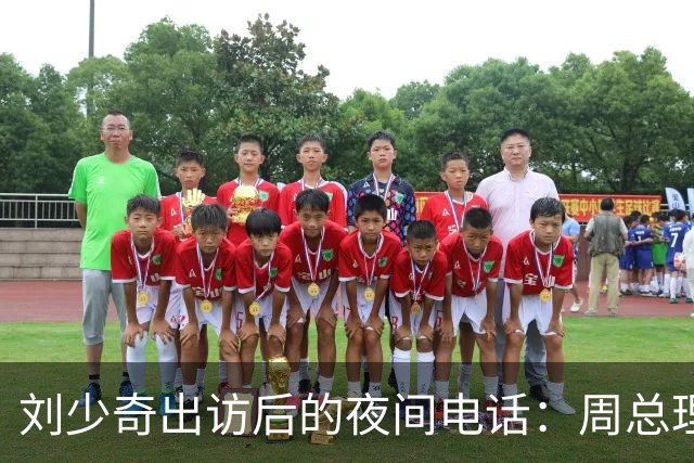 刘少奇出访后的夜间电话：周总理为何义愤填膺？