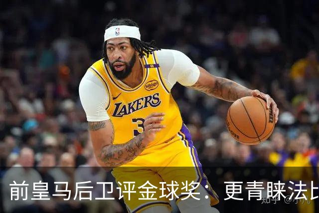 前皇马后卫评金球奖：更青睐法比安而非亚马尔