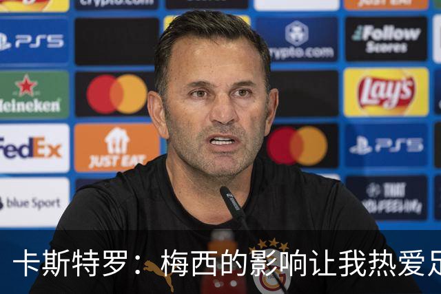 卡斯特罗：梅西的影响让我热爱足球，珍视阿根廷国队战袍
