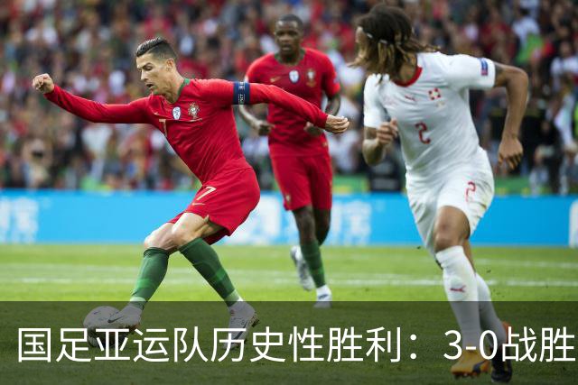 国足亚运队历史性胜利：3-0战胜泰国，晋级四强！