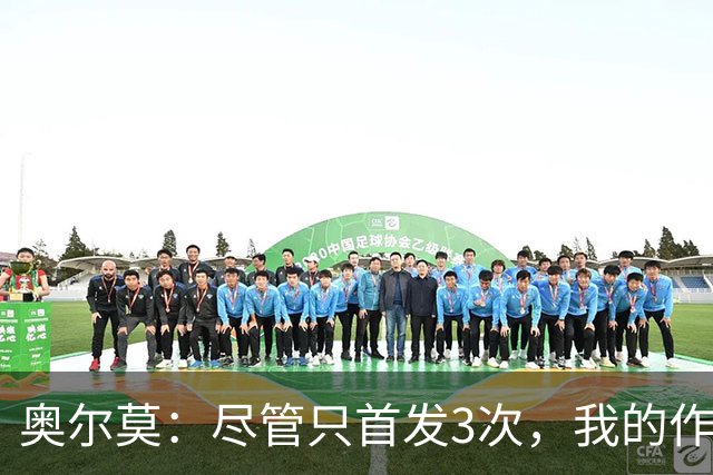 奥尔莫：尽管只首发3次，我的作用依然不可或缺
