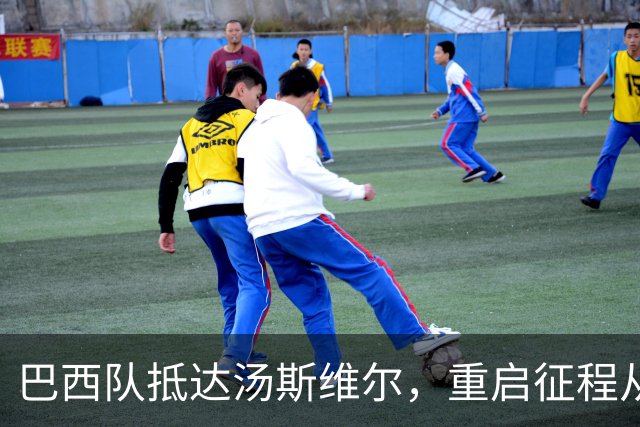 巴西队抵达汤斯维尔，重启征程从橄榄球心脏开启