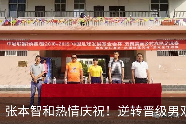 张本智和热情庆祝！逆转晋级男双决赛，将与中国队争冠