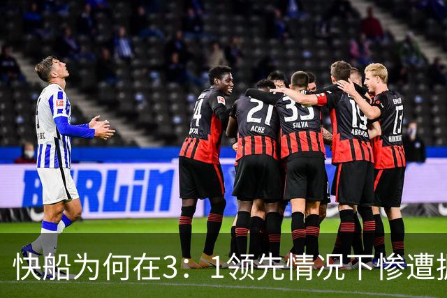 快船为何在3：1领先情况下惨遭掘金逆转？