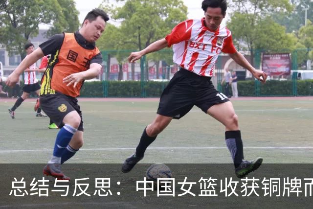总结与反思：中国女篮收获铜牌而非遗憾