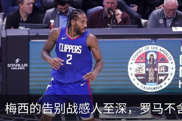 梅西的告别战感人至深，罗马不舍放人，球迷感叹无奈