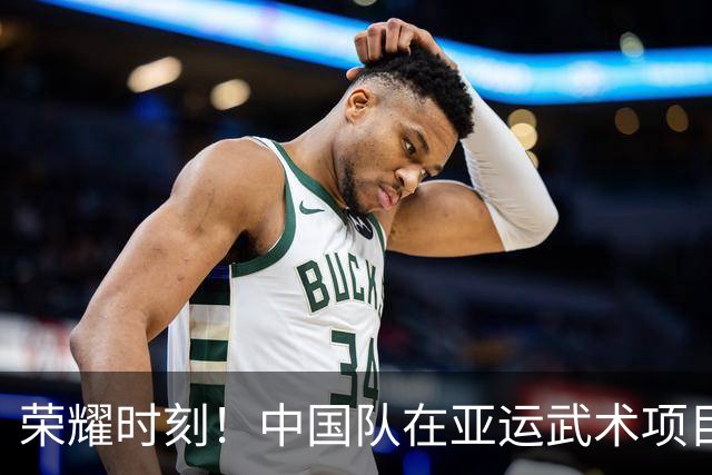 荣耀时刻！中国队在亚运武术项目中斩获12金