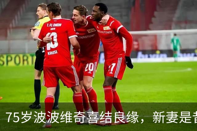 75岁波波维奇喜结良缘，新妻是昔日助理教练的前任