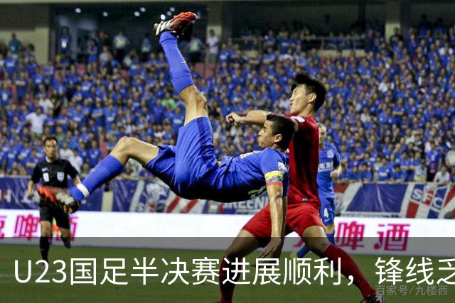 U23国足半决赛进展顺利，锋线乏力引人忧虑，归化奥斯卡或是当务之急